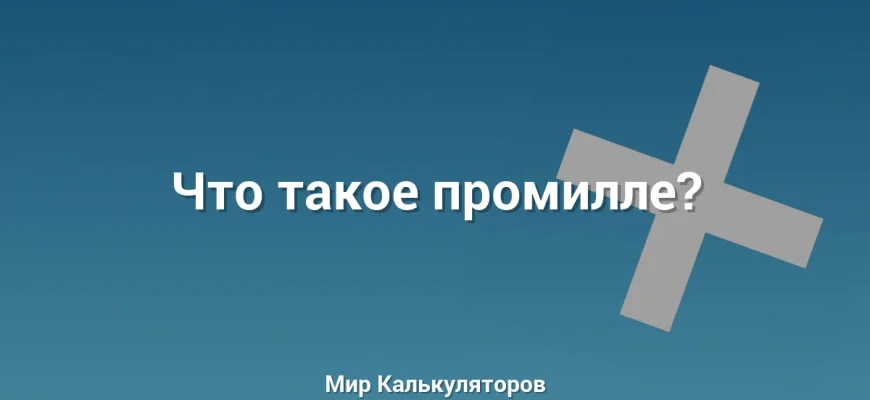 Что такое промилле?