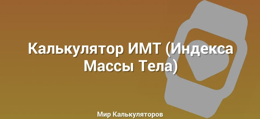 Калькулятор ИМТ (Индекса Массы Тела)