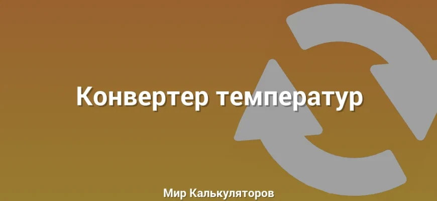 Конвертер температур