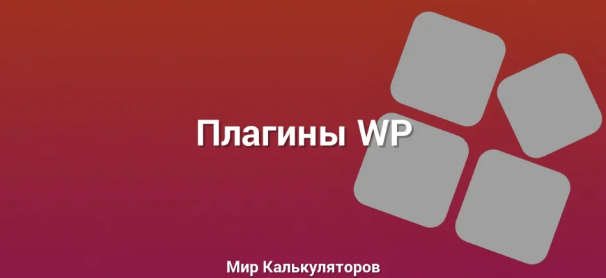 Плагины WP